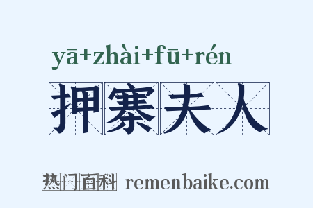 押寨夫人是什么意思的图片